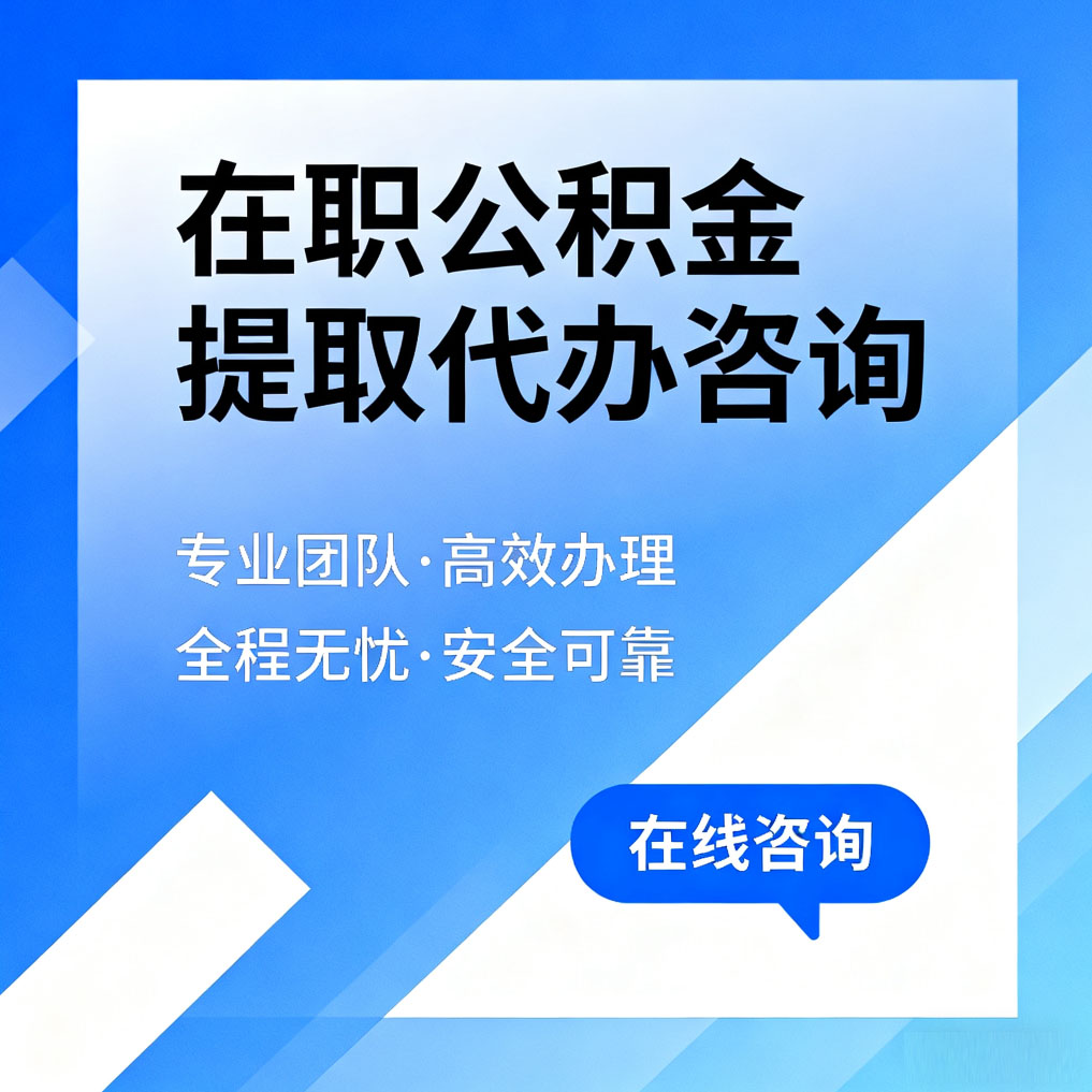 镇江在职公积金提取代办咨询