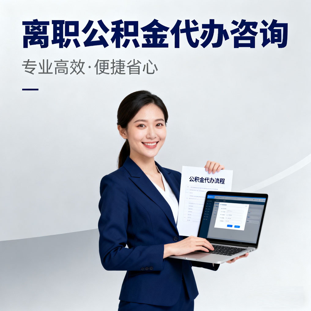 镇江离职公积金代办咨询