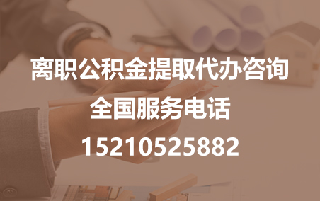 镇江公积金代办需要什么材料？