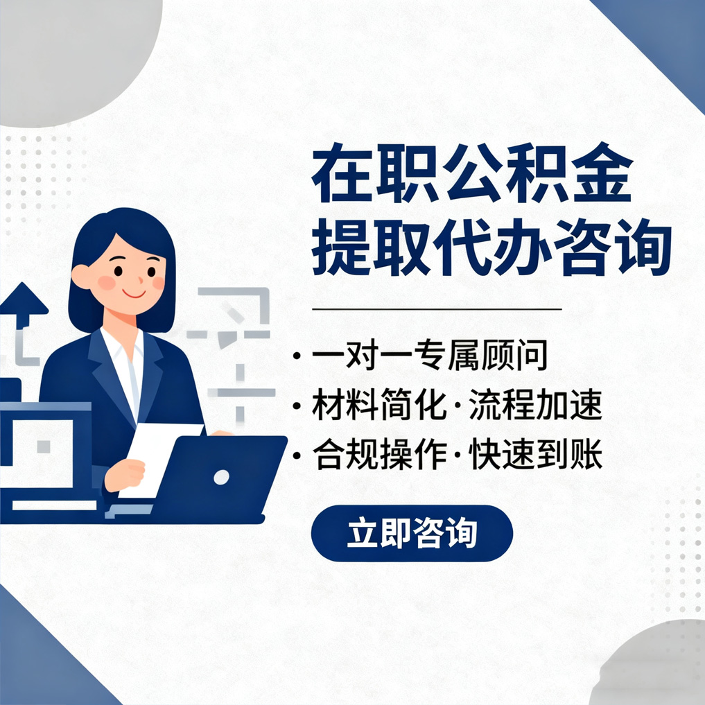 镇江在职公积金代办流程