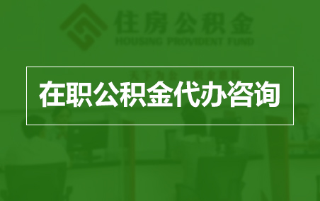 镇江在职人员住房公积金提取指南