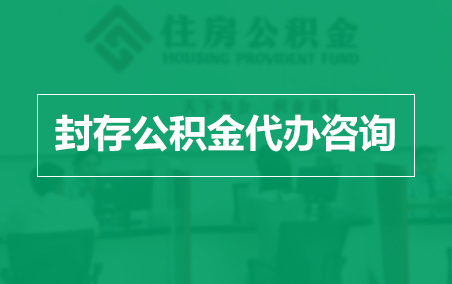 镇江封存公积金代办提取到账时间?