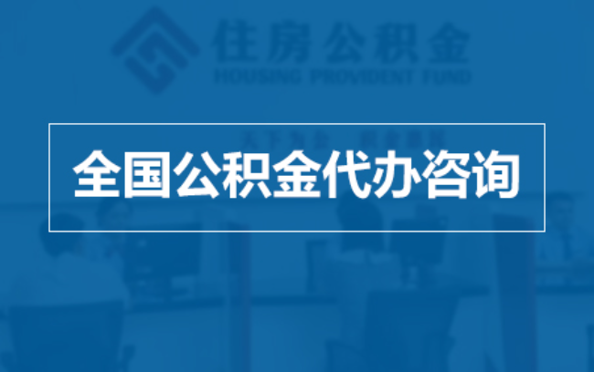 镇江继承人提取公积金需要哪些手续?