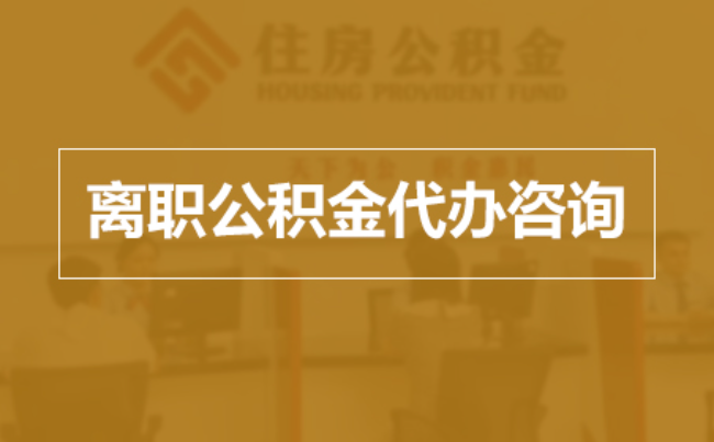 镇江完全丧失劳动能力离职后公积金提取指南