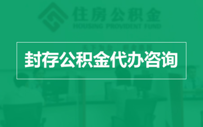 镇江公积金封存提取材料全解析助力资金合理运用