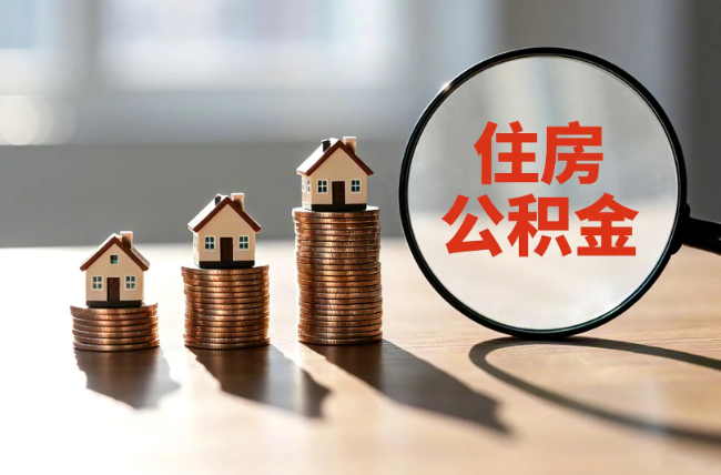镇江退休人员住房公积金提取指南