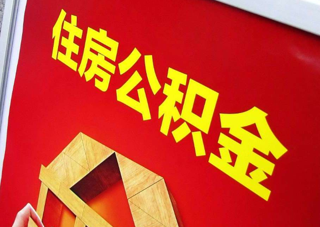 镇江完全丧失劳动能力离职后公积金提取指南