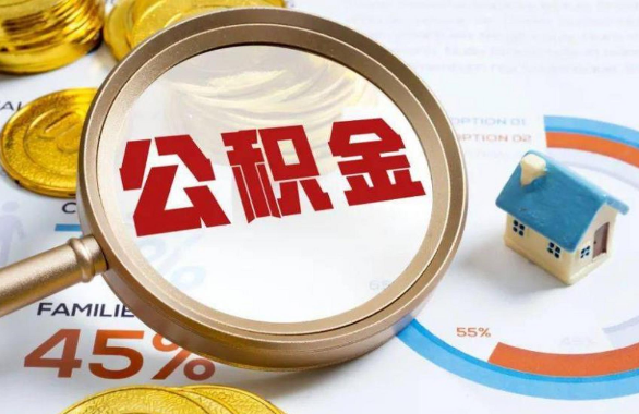 镇江在职住房公积金提取代办条件