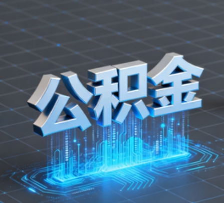 镇江重磅!住房公积金提取政策大调整!