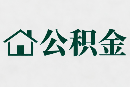 镇江公积金大修提取规范详解