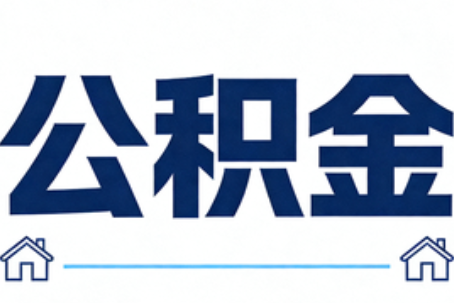 镇江公积金租房提取进入普惠化新阶段