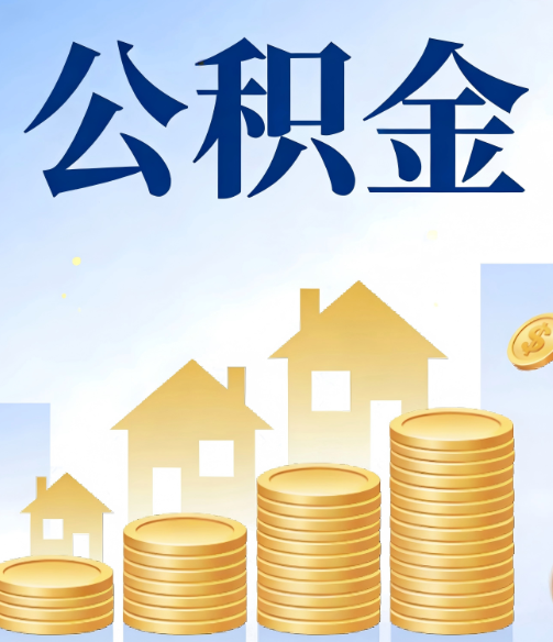 镇江公积金代办的5个隐藏好处,很多人不知道