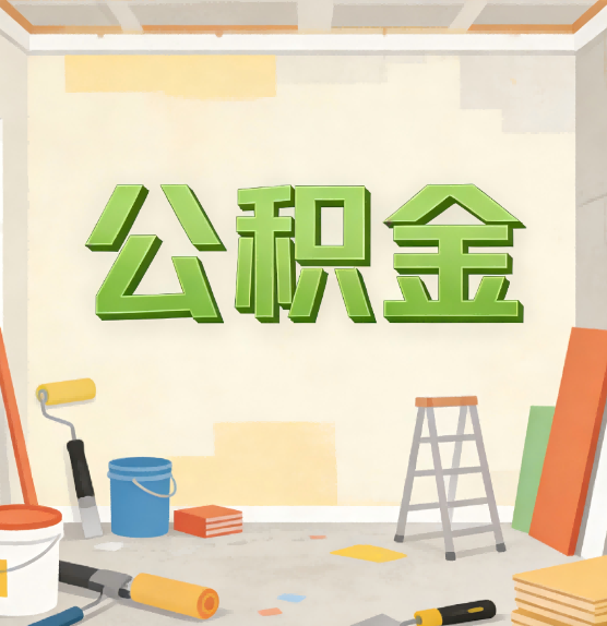 镇江公积金提取实务指南