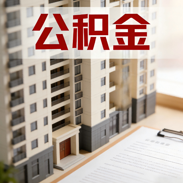 镇江公积金代办服务适用业务类型