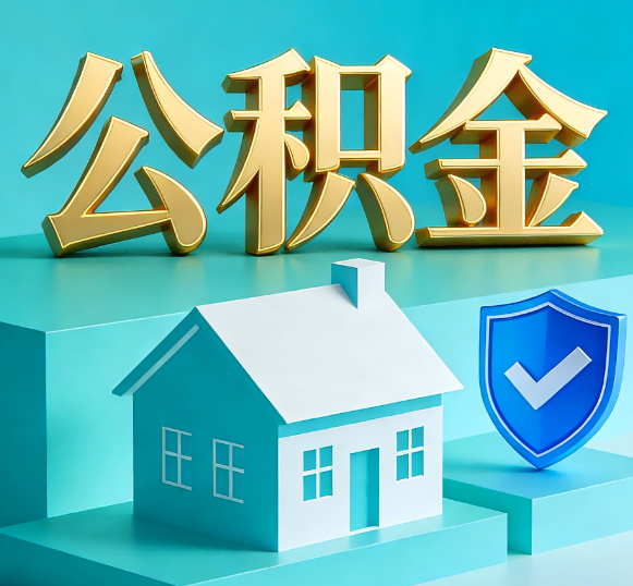 镇江公积金代办全攻略
