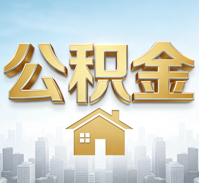 镇江公积金代办的隐藏价值:帮你规避家庭财务纠纷,守护“安居钱”