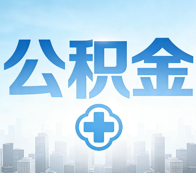 镇江公积金代办，更适合哪些人？