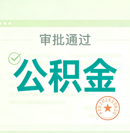 镇江公积金代办的意义