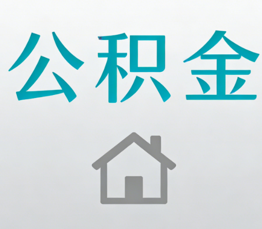 镇江公积金代办流程全攻略:委托他人办理的规范与要求