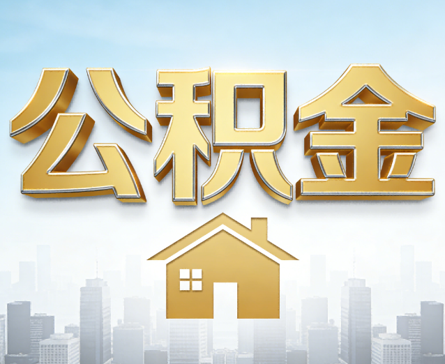 镇江公积金代办应用场景:什么时候需要找专业服务?