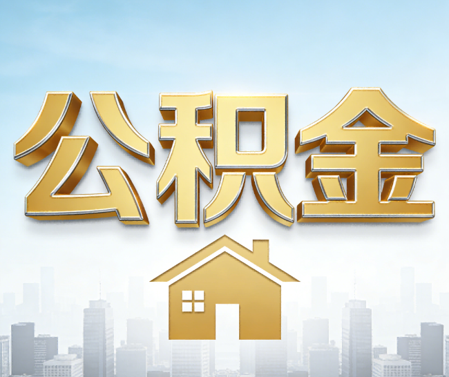镇江公积金代办的作用