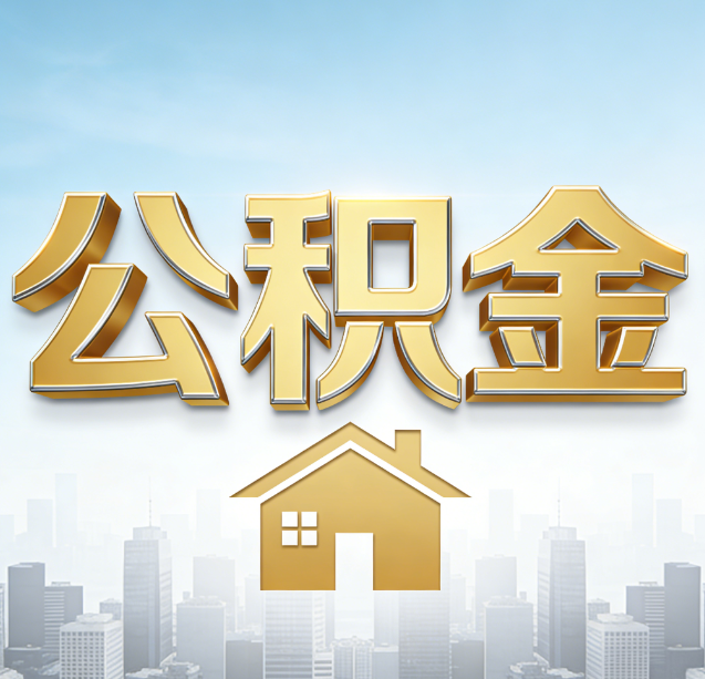 镇江公积金代办行业加速洗牌:合规化与数字化成生存关键