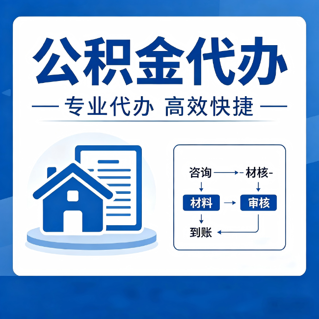 镇江公积金代办的3个“真香”好处:省钱、省心、省力,用对了一次赚回好几倍