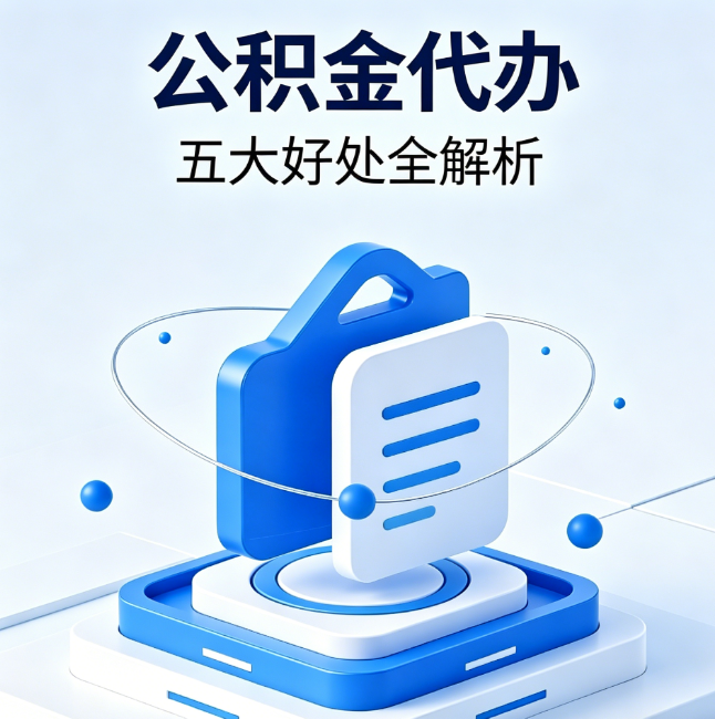 镇江公积金代办到底值不值?这5大好处让你少走弯路