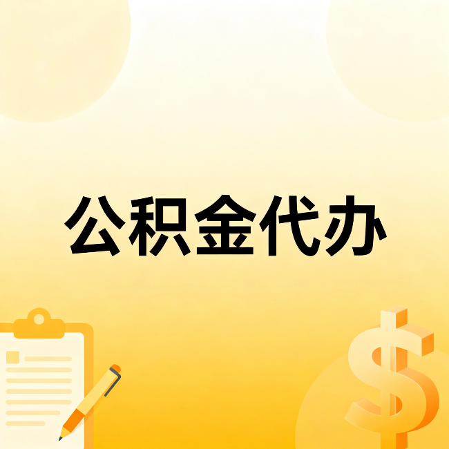 镇江公积金代办:不是找人跑腿,是给自己减负