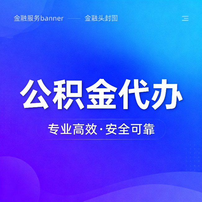 镇江公积金代办:五个常见的认识误区,一次说清楚