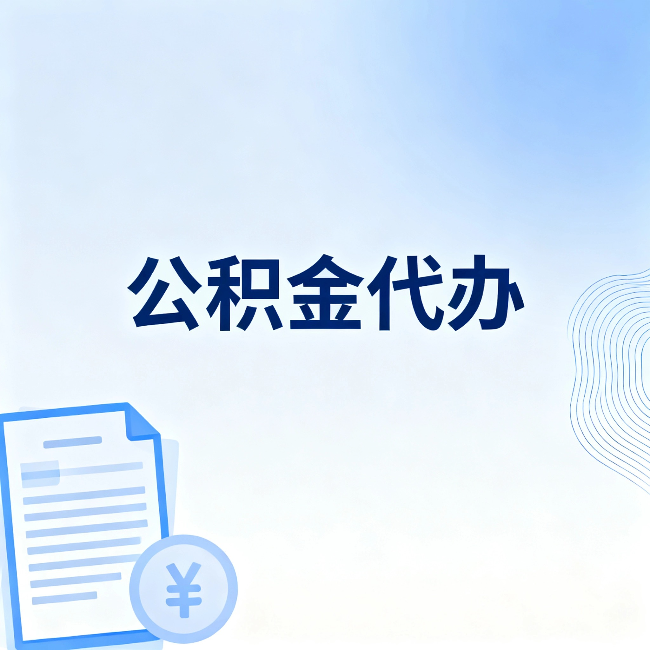 镇江公积金代办:从准备到到账,一个真实案例告诉你差在哪