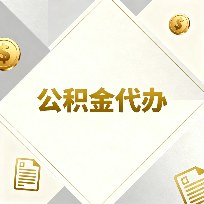 镇江公积金代办:五个你最关心的问题,一次答完
