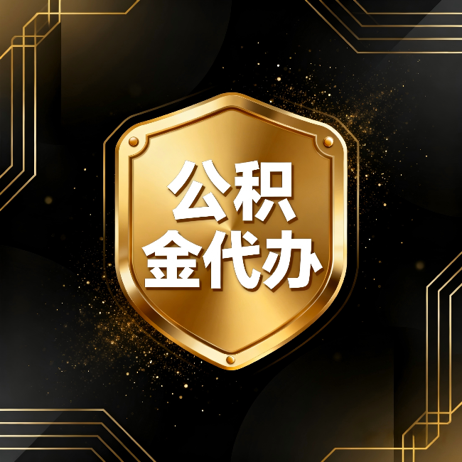镇江公积金代办:你不敢问的六个问题,今天一次说清楚