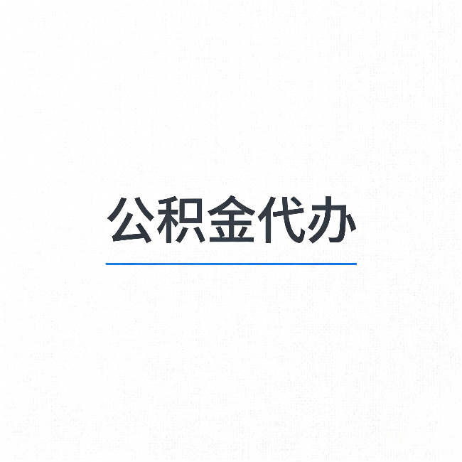 镇江公积金代办:能帮你省下的不只是时间