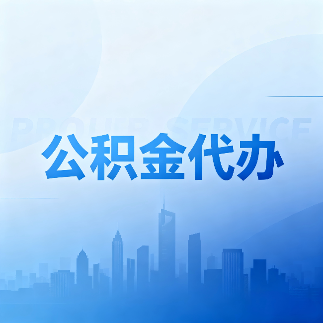 镇江公积金代办:省钱、省时、省心,三个维度算清真实账本