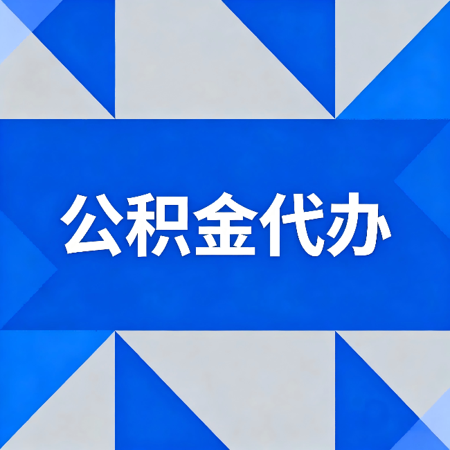 镇江公积金代办:哪些人不适合找代办