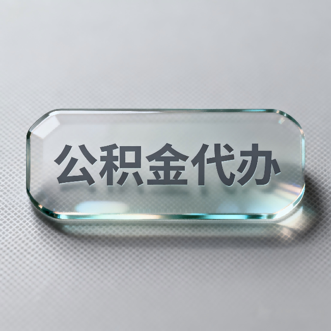 镇江公积金代办:不被退回的秘诀,其实就三点