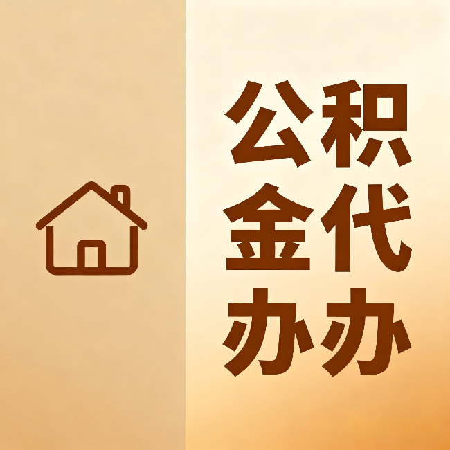 镇江公积金代办:跨省换工作的人,这笔钱别丢了