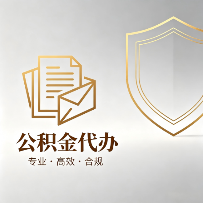 镇江公积金代办:材料准备的门道,你自己很难摸清