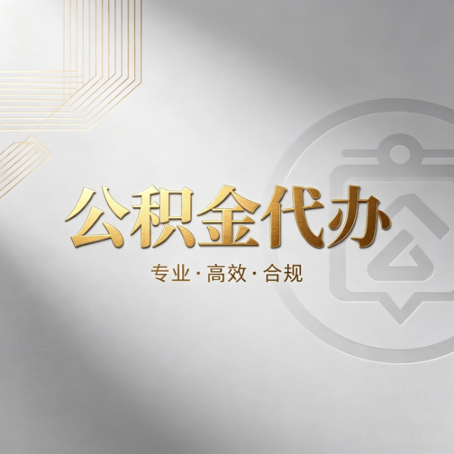 镇江公积金代办:着急用钱时,找人办比你硬撑快多少
