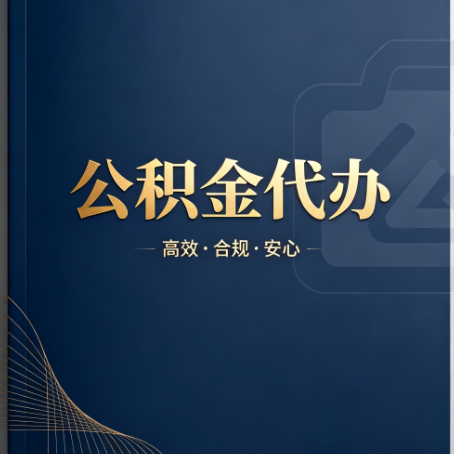 镇江公积金代办:材料不全或丢失,自己很难办