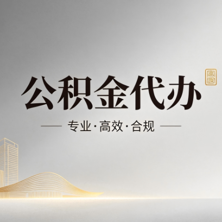 镇江公积金代办:从开始到到账,一个完整流程图