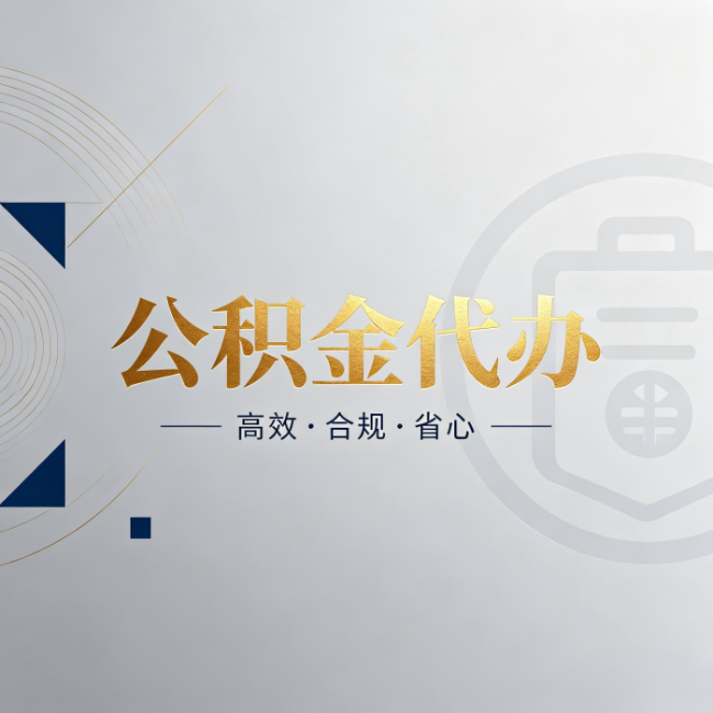 镇江公积金代办:自己办和找人办,到底差在哪