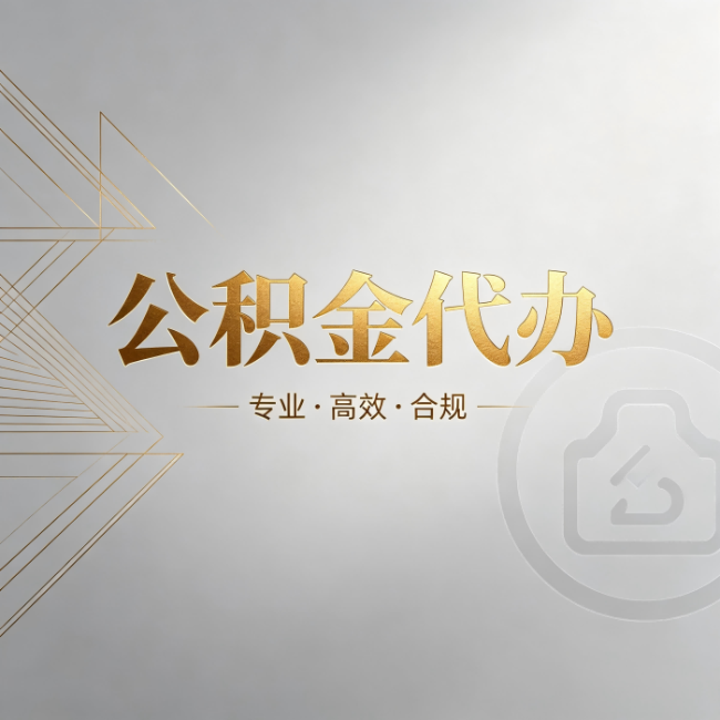 镇江公积金代办:六个问题帮你判断值不值得花钱