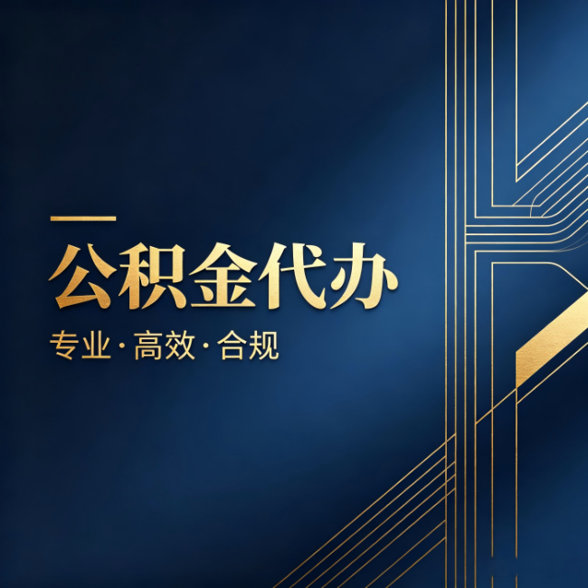 镇江公积金代办:办理前问清楚这五个问题,不会踩坑